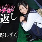 [Caribbeancom-011117_349] カリビアンコム 011117-349 神待ち娘のえっちな恩返し 羽多野しずく