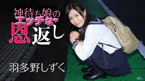 [Caribbeancom-011117_349] カリビアンコム 011117-349 神待ち娘のえっちな恩返し 羽多野しずく