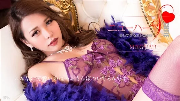 [Caribbeancom-012617_359] カリビアンコム 012617-359 MEGUMIは美しすぎるオトコの娘
