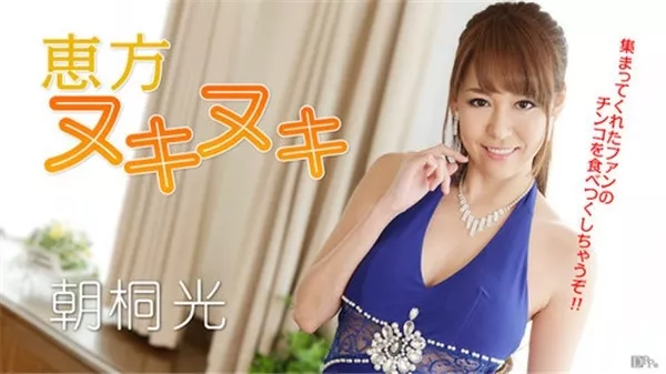 [Caribbeancom-012917_362] カリビアンコム 012917-362 恵方ヌキヌキ！全部のチンコを完食しちゃうぞ！ 朝桐光