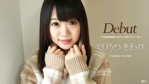[Caribbeancom-032417_401] カリビアンコム 032417-401 Debut Vol.39 ～子役出身芸能人のアソコをビシャーラ～ 夏乃ひまわり