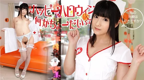 [Caribbeancom-103112_171] カリビアンコム 103112-171 ハッピーハロウィン 何かちょーだい！　～Hなナースの癒し看護～平子知歌