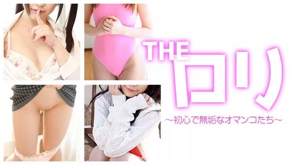 [Caribbeancompr-122116_005] カリビアンコム プレミアム 122116_005 THE ロリ　～初心で無垢なロリマンたち～