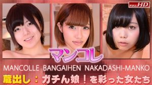 [Gachinco-gachi1126] ガチん娘！ gachi1126 亜美那　他　－マンコレ番外編　中出しマ〇コ－