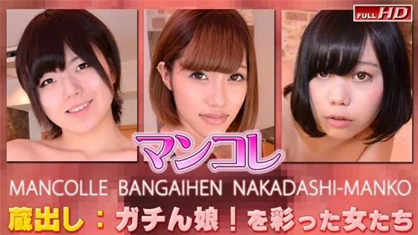 [Gachinco-gachi1126] ガチん娘！ gachi1126 亜美那　他　－マンコレ番外編　中出しマ〇コ－