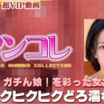 [Gachinco-gachig252] ガチん娘！gachig252 菜々美－別刊マンコレ135
