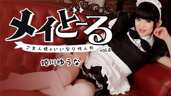 [Heyzo-1395] メイどーる Vo.4～ご主人様のいいなり性人形～ 姫川ゆうな