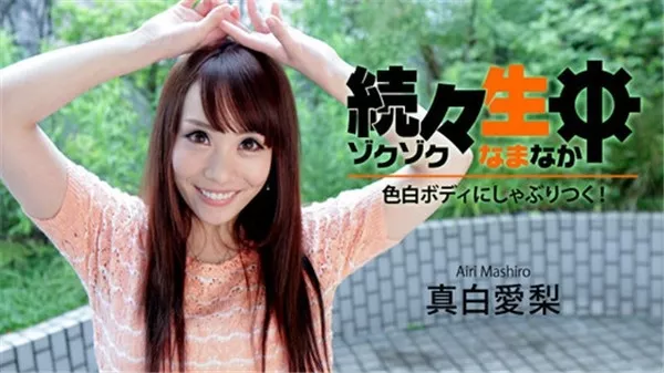 [Heyzo-1400] 続々生中～色白ボディにしゃぶりつく！～ 真白愛梨