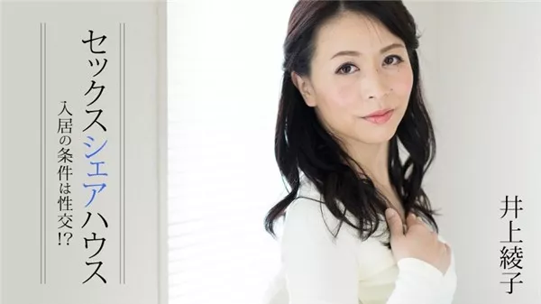 [Heyzo-1413] セックスシェアハウス～入居の条件は性交！？～ 井上綾子