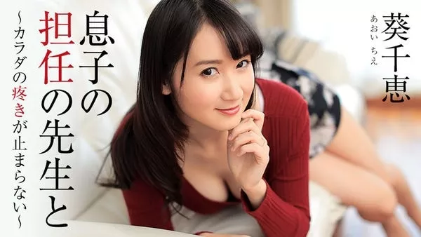 [Heyzo-1444] 息子の担任の先生と～カラダの疼きが止まらない～ 葵千恵