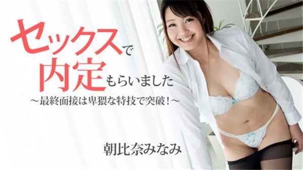 [Heyzo-1483] セックスで内定もらいました～最終面接は卑猥な特技で突破！ 朝比奈みなみ