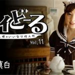 [Heyzo-1717] メイどーる Vol.11～ご主人様のいいなり性人形 瀬戸真白