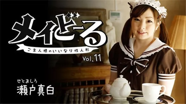[Heyzo-1717] メイどーる Vol.11～ご主人様のいいなり性人形 瀬戸真白