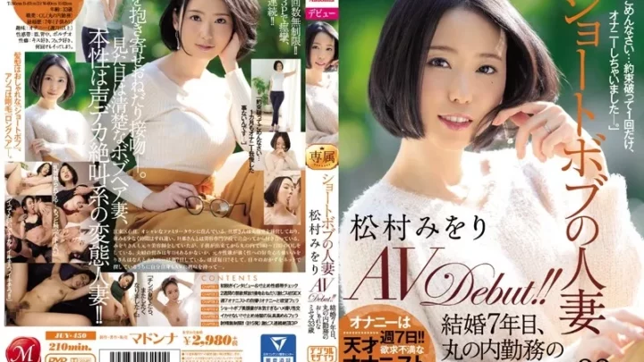 [JUY-450] ショートボブの人妻 松村みをり AVDebut！！ 結婚7年目、丸の内勤務のおしゃれなミセス33歳 人妻 Matsumura Miori Mamezawa Mametarou 単体作品 Mature Woman
