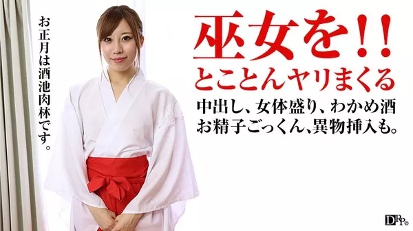 [Pacopacomama-010317_001] 新年女体盛り！巫女と何度もヤリまくって中出し 大咲萌