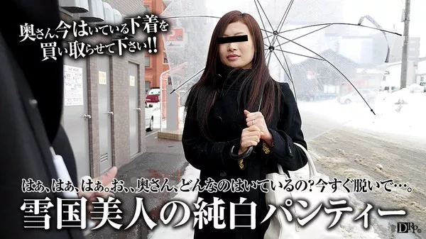 [Pacopacomama-011017_006] 奥さん、今はいてる下着を買い取らせて下さい！～雪国美人の純白下着～ 向井夏海