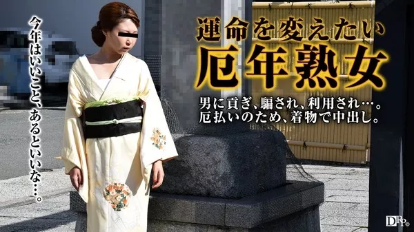 [Pacopacomama-011317_008] 着物で邪気を払いたい厄年熟女 岩崎みさ