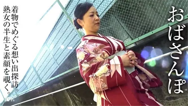 [Pacopacomama-042217_069] パコパコママ 042217_069 おばさんぽ ～着物で生まれ故郷を散策～ 南澤ゆりえ