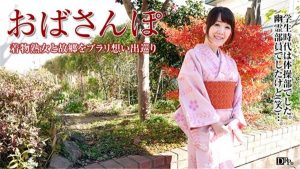 [Pacopacomama-051317_086] パコパコママ 051317_086 おばさんぽ ～50年前のセピア色の記憶～ 宮前幸恵