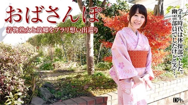 [Pacopacomama-051317_086] パコパコママ 051317_086 おばさんぽ ～50年前のセピア色の記憶～ 宮前幸恵