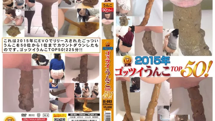 [EE-083] EVO 2015年ゴッツイうんこTOP50！ 225分 2015/12/11