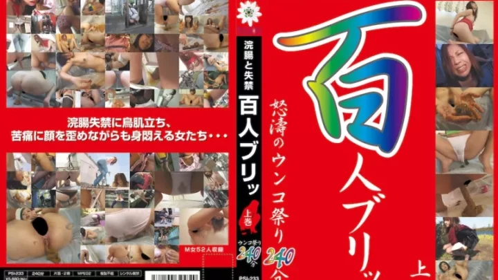 [PSI-233] 浣腸と失禁　百人ブリッ　上巻 Omnibus Enema 2011/11/20