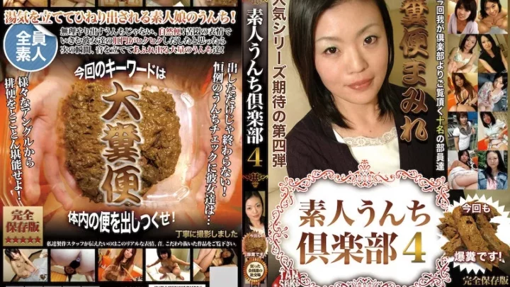 [TAN-414] 素人うんち倶楽部　0　糞便まみれ　ここは一線を超えた大人の社交場。 Scat Defecation 180分