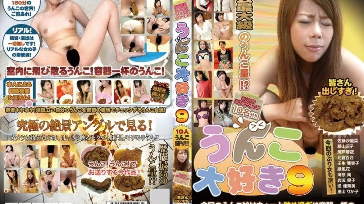 [TAN-426] うんこ大好き 9 10人うんこ盛り！！ 2015/01/20 レイディックス 人妻・熟女 Scat
