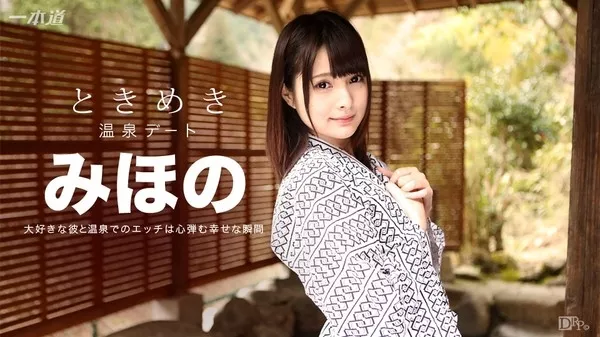 [1Pondo-072316_345] 一本道 072316_345 ときめき 〜俺だけのみほのと温泉旅行