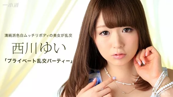 [1Pondo-073016_350] 一本道 073016_350 プライベート乱交パーティー 西川ゆい