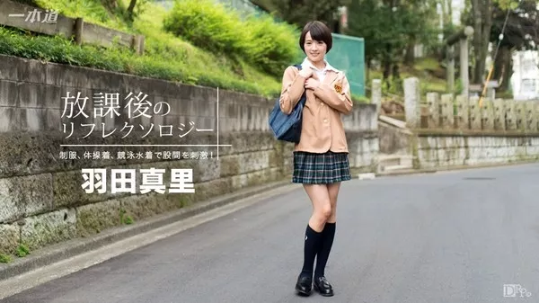 [1Pondo-092316_390] 一本道 092316_390 放課後のリフレクソロジー 羽田真里