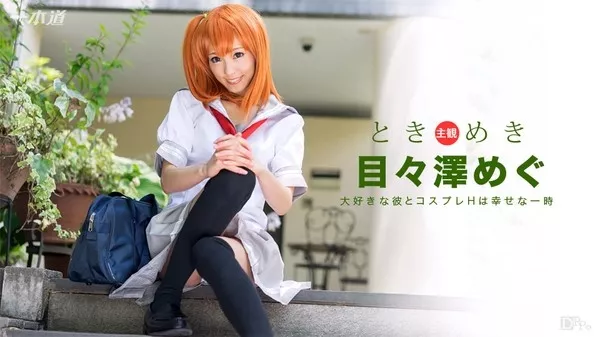[1Pondo-101516_406] 一本道 101516_406 ときめき 〜俺の彼女はコスプレイヤー〜 目々澤めぐ