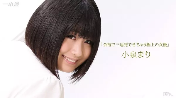 [1Pondo-111216_426 ] 一本道 111216_426 余裕で三連発できちゃう極上の女優 小泉まり