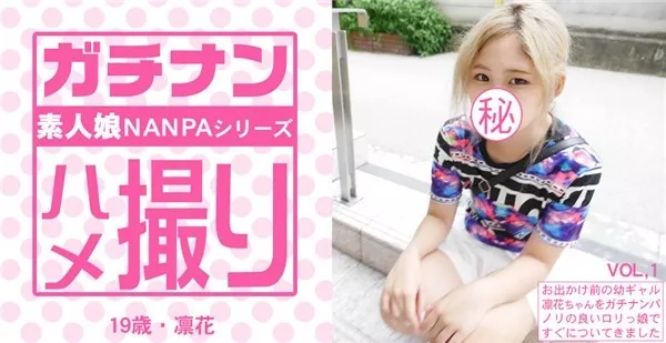 [Asiatengoku-0714] アジア天国 0714 お出かけ前の幼ギャル凛花ちゃんをガチナンパ！ノリの良いロリっ娘ですぐについてきました！ガチナン ハメ撮り 素人娘ナンパシリーズ / 中村凛花