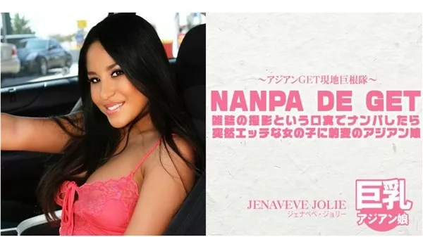 [Asiatengoku-0719] アジア天国 0719 雑誌の撮影という口実でナンパしたら突然・・・NANPA DE GET アジアンGET現地巨根隊 JENAVEVE JOLIE / ジェナベベ ジョリー