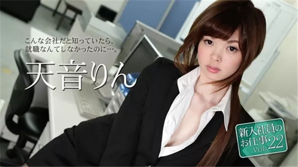 [Caribbeancom-051118_663] カリビアンコム 051118-663 新入社員のお仕事 Vol.22 天音りん