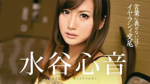 [Caribbeancom-090216_246] カリビアンコム 090216-246 言葉に表せないほどイヤらしい交尾 水谷心音