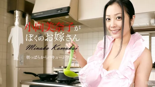 [Caribbeancom-091616_258] カリビアンコム 091616-258 小向美奈子がぼくのお嫁さん