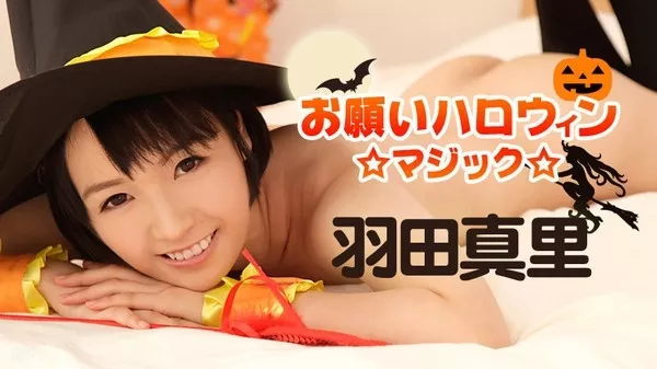 [Caribbeancom-101816_283] カリビアンコム 101816-283 お願いハロウィンマジック 羽田真里