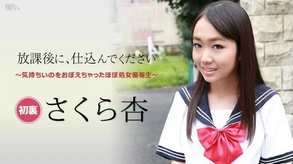 [Caribbeancom-101916_284] カリビアンコム 101916-284 放課後に、仕込んでください ～気持ちいのをおぼえちゃったほぼ処女優等生 さくら杏
