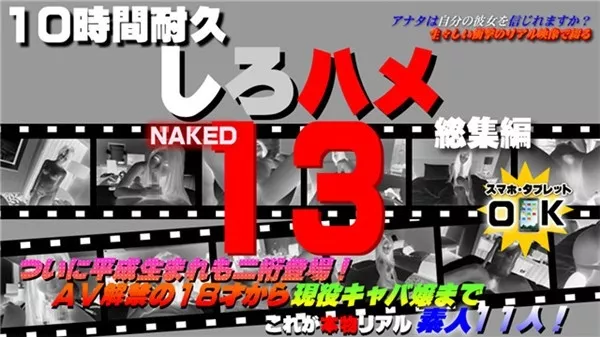 [Heydouga-4017_217] しろハメ 4017-PPV217 ついに平成生まれも二桁登場！ＡＶ解禁の１８才から現役キャバ嬢まで – これが本物リアル素人！１０時間耐久「しろハメ総集編」Naked13～ついに平成生まれも二桁登場！ＡＶ解禁の１８才から現役キャバ嬢まで（今だけプライス！）