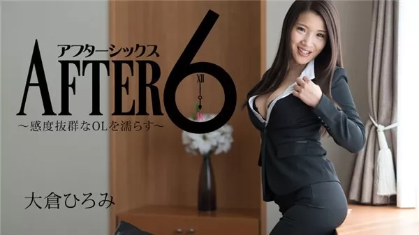 [Heyzo-1731] アフター6～感度抜群なOLを濡らす～ – 大倉ひろみ