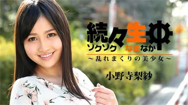 [Heyzo-1742] 続々生中～乱れまくりの美少女～ – 小野寺梨紗