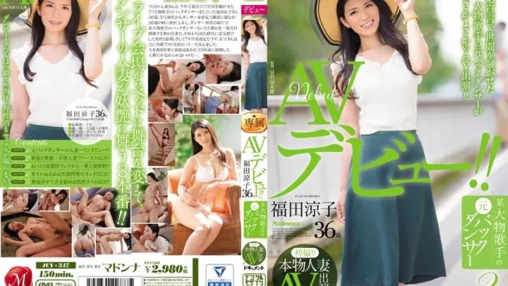 [JUY-347] 初撮り本物人妻 AV出演ドキュメント 某大物歌手の元バックダンサー 福田涼子 36歳 AVデビュー！！ Documentary Breasts Married Woman Mature Woman Digital Mosaic