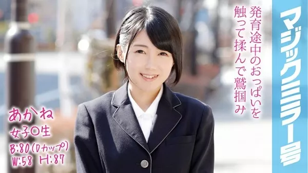 [MMGH-066] あかね マジックミラー号でおっぱいもみもみインタビュー 寝る時用のブラジャー付けてる育ちの良い女子○生