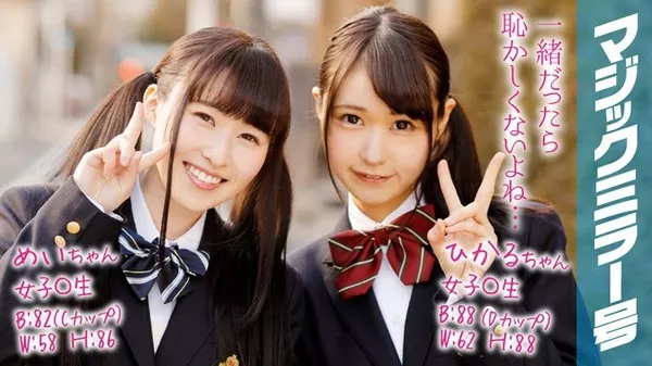 [MMGH-067] ひかる＆めい 女子○生 マジックミラー号で2人仲良くおっぱいもみもみインタビュー