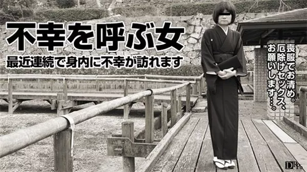 [Pacopacomama-081816_145] 不幸を呼ぶ女 内藤梨佳