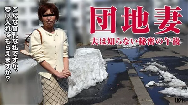 [Pacopacomama-102016_186] 団地妻 ～貧乳でも明るい人妻～吉田雅子