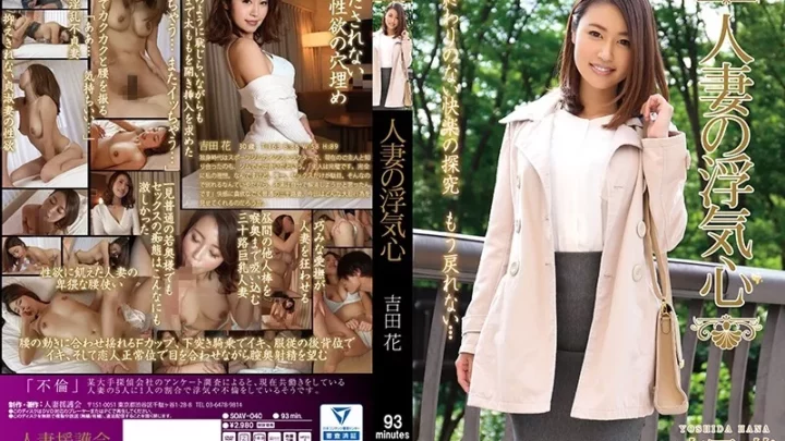 [SOAV-040] 人妻の浮気心 吉田花 花嫁、若妻 Kiiroi Hyou Bride 吉田花 Yoshida Hana