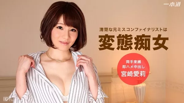[1Pondo-071216_337] 一本道 071216_337 僕の彼女は変態だった 宮崎愛莉